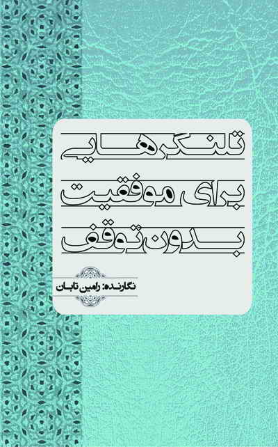 تلنگرهایی برای موفقیت بدون توقف